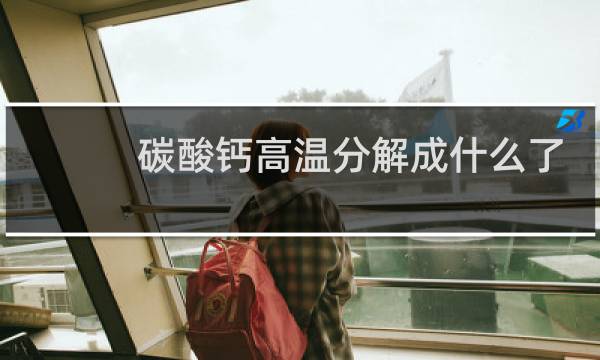 碳酸钙高温分解成什么了