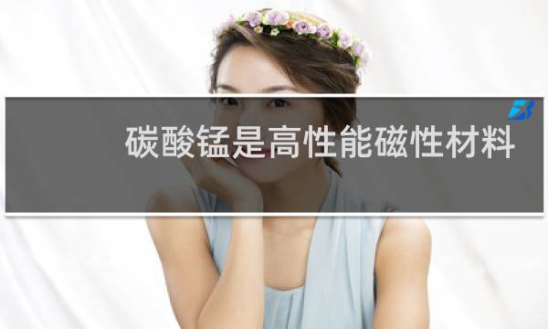 碳酸锰是高性能磁性材料