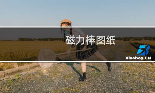磁力棒图纸