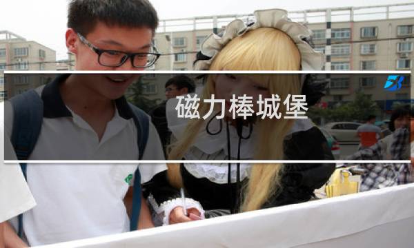 磁力棒城堡