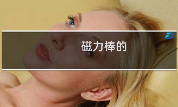 磁力棒的