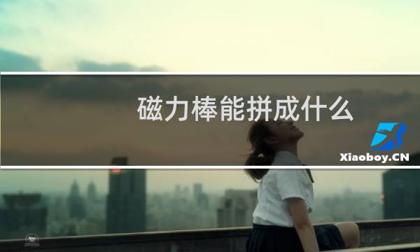 磁力棒能拼成什么