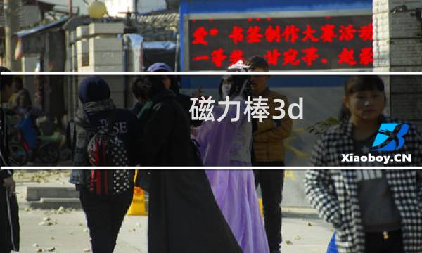 磁力棒3d