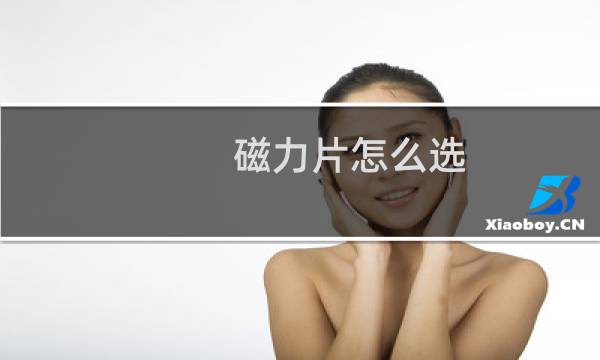 磁力片怎么选