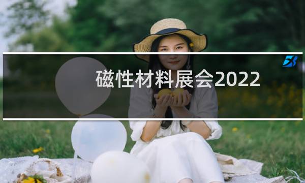 磁性材料展会2022图片