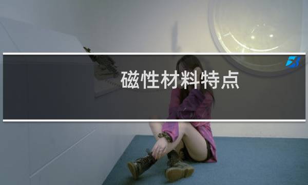磁性材料特点