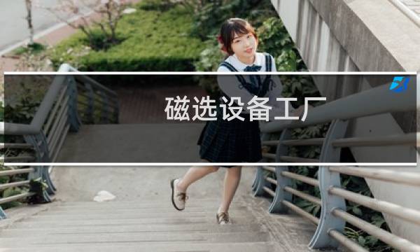 磁选设备工厂图片