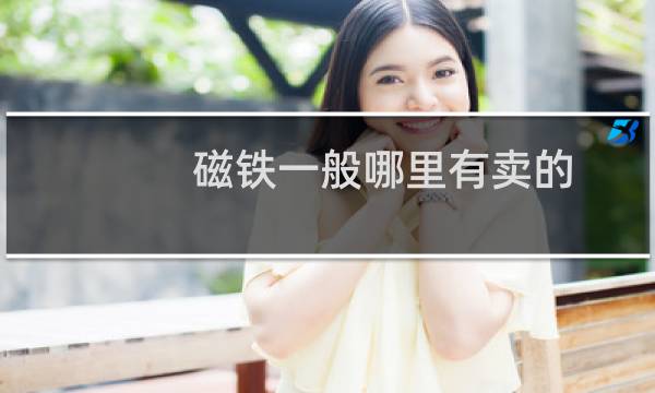 磁铁一般哪里有卖的