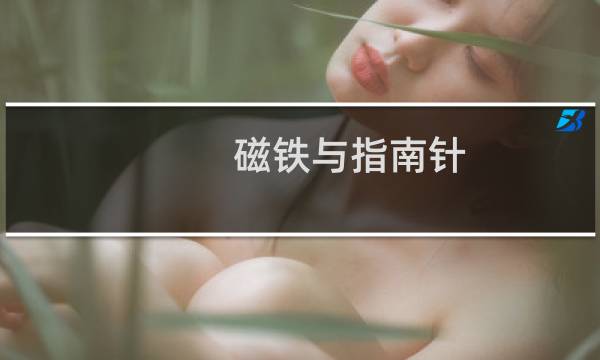 磁铁与指南针图片