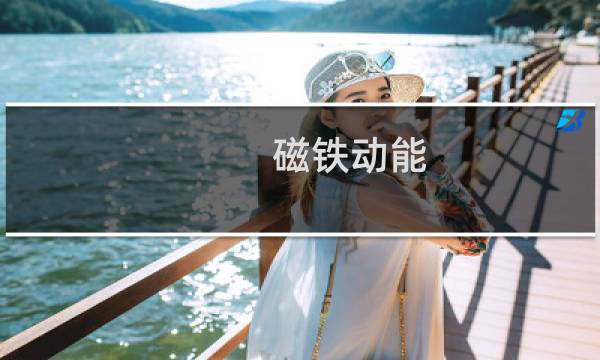 磁铁动能