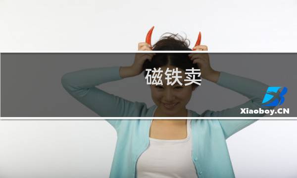 磁铁卖