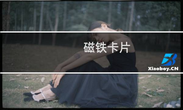 磁铁卡片