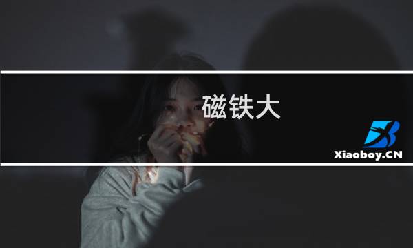磁铁大