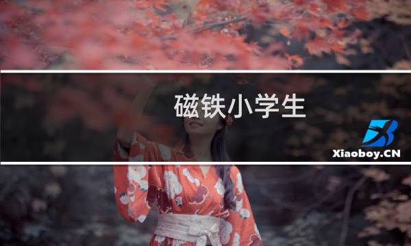 磁铁小学生图片