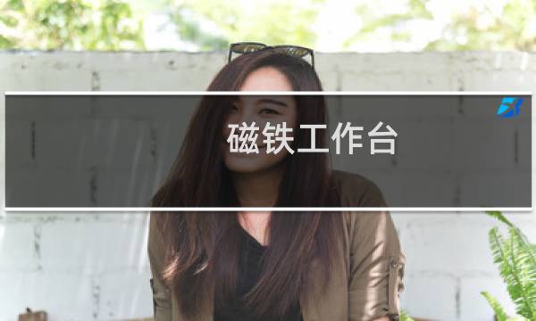 磁铁工作台
