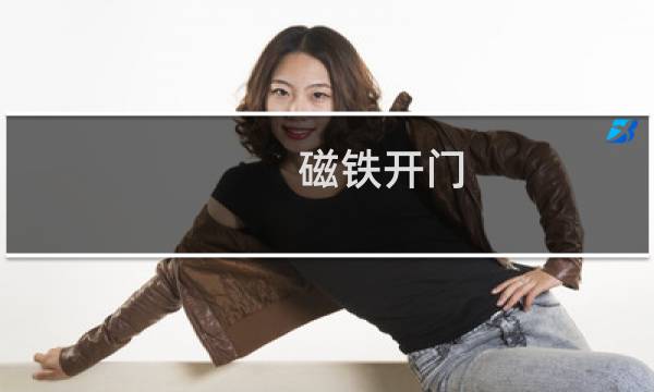 磁铁开门