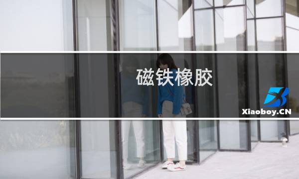磁铁橡胶