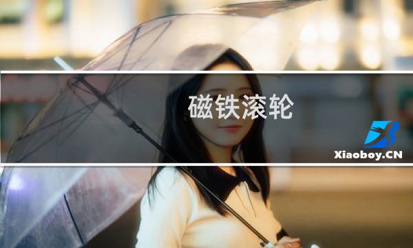 磁铁滚轮