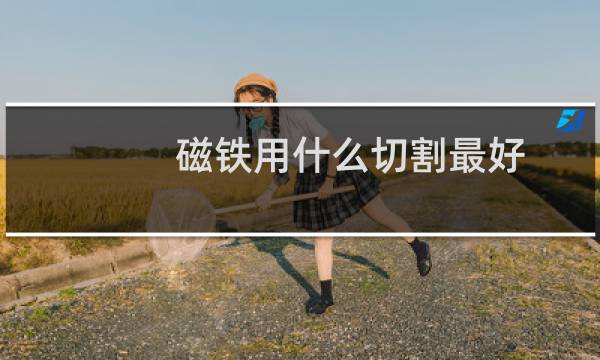 磁铁用什么切割最好