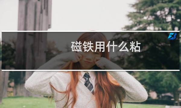 磁铁用什么粘