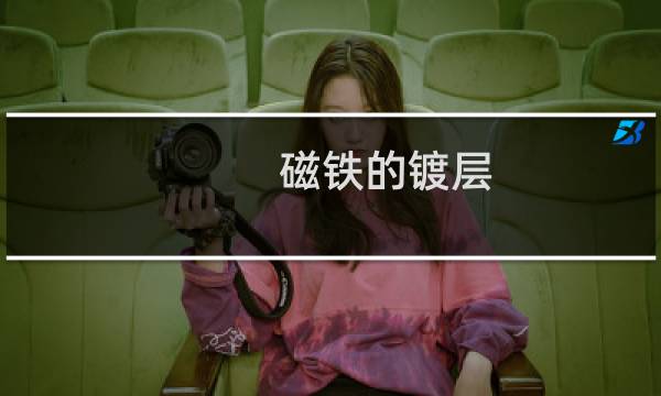 磁铁的镀层
