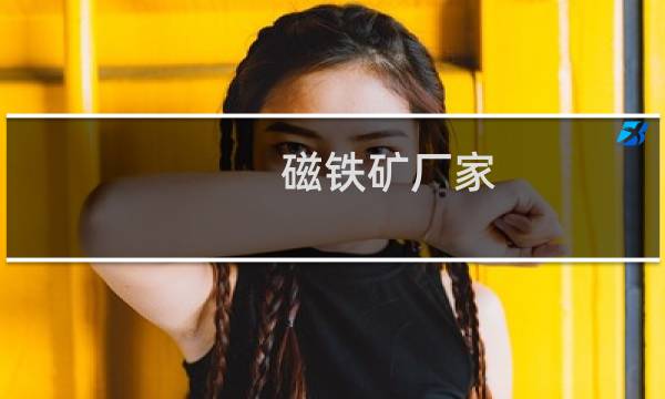 磁铁矿厂家