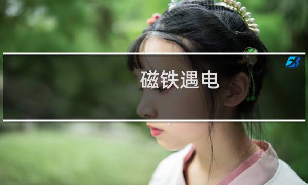 磁铁遇电