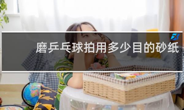 磨乒乓球拍用多少目的砂纸
