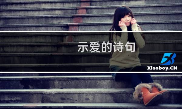 示爱的诗句（示爱短信）