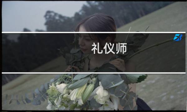 礼仪师