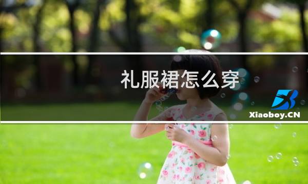 礼服裙怎么穿