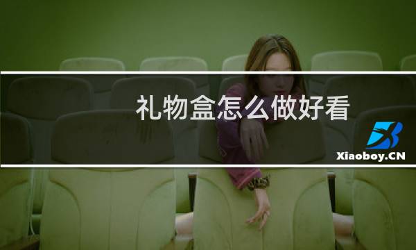礼物盒怎么做好看图片