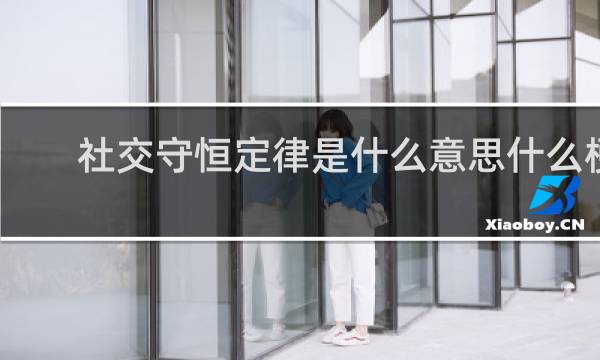 社交守恒定律是什么意思什么梗