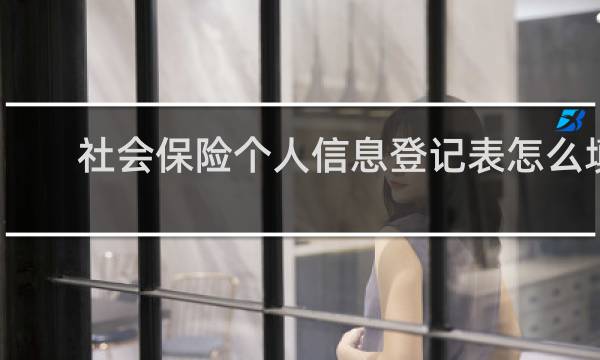 社会保险个人信息登记表怎么填