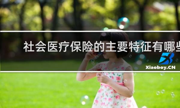 社会医疗保险的主要特征有哪些