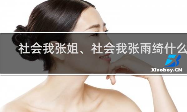社会我张姐、社会我张雨绮什么梗