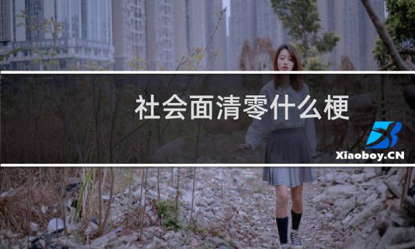 社会面清零什么梗？什么梗
