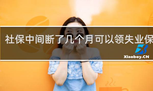 社保中间断了几个月可以领失业保险吗