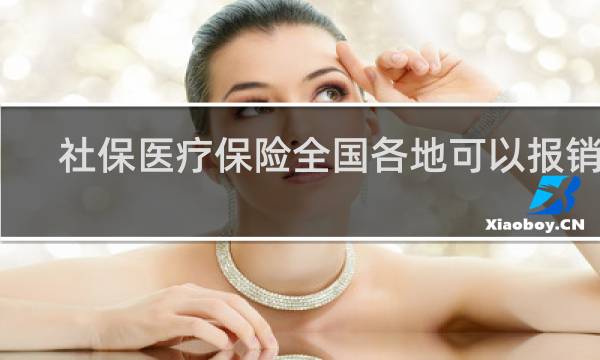 社保医疗保险全国各地可以报销吗