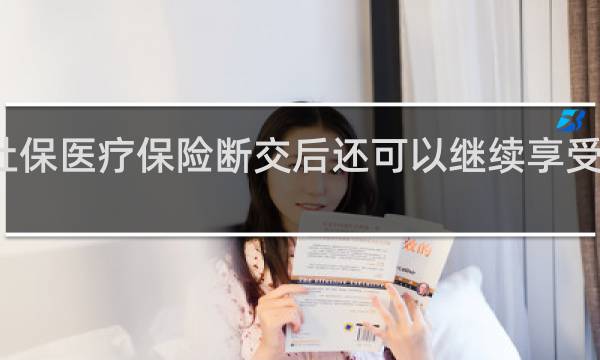 社保医疗保险断交后还可以继续享受医保吗