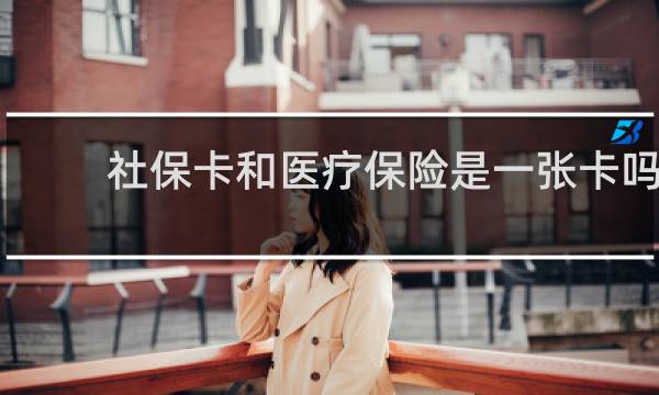 社保卡和医疗保险是一张卡吗图片