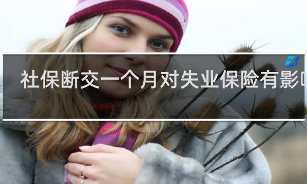 社保断交一个月对失业保险有影响吗