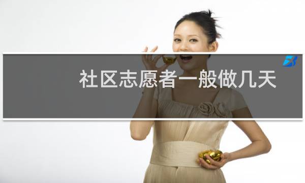 社区志愿者一般做几天