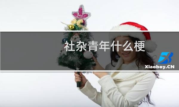 社杂青年什么梗？什么梗