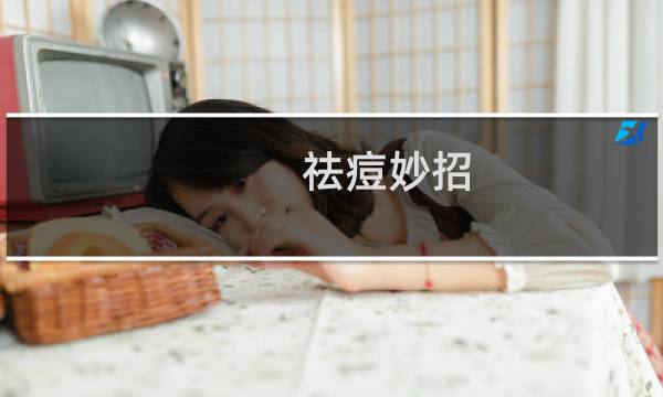 祛痘妙招（祛痘妙招）图片