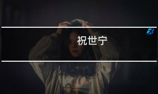祝世宁(祝姓的现代名人?)