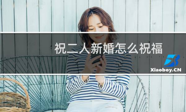 祝二人新婚怎么祝福