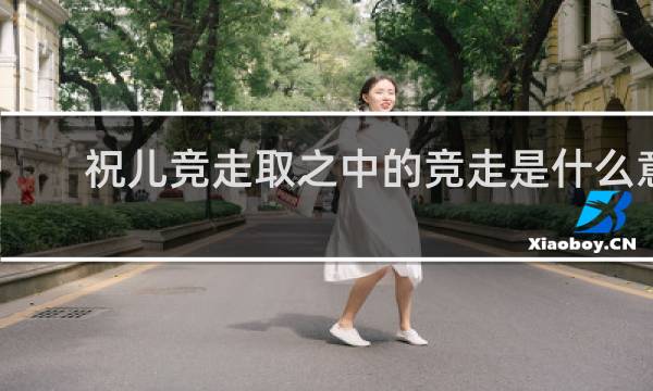 祝儿竞走取之中的竞走是什么意思