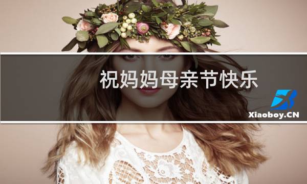 祝妈妈母亲节快乐图片