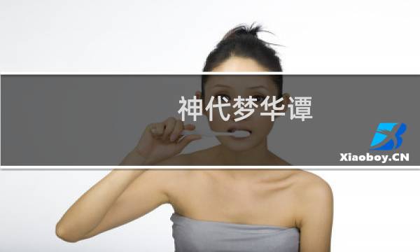 神代梦华谭图片